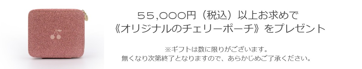 オリジナルのチェリーポーチをプレゼント