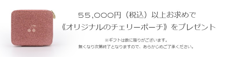 オリジナルのチェリーポーチをプレゼント